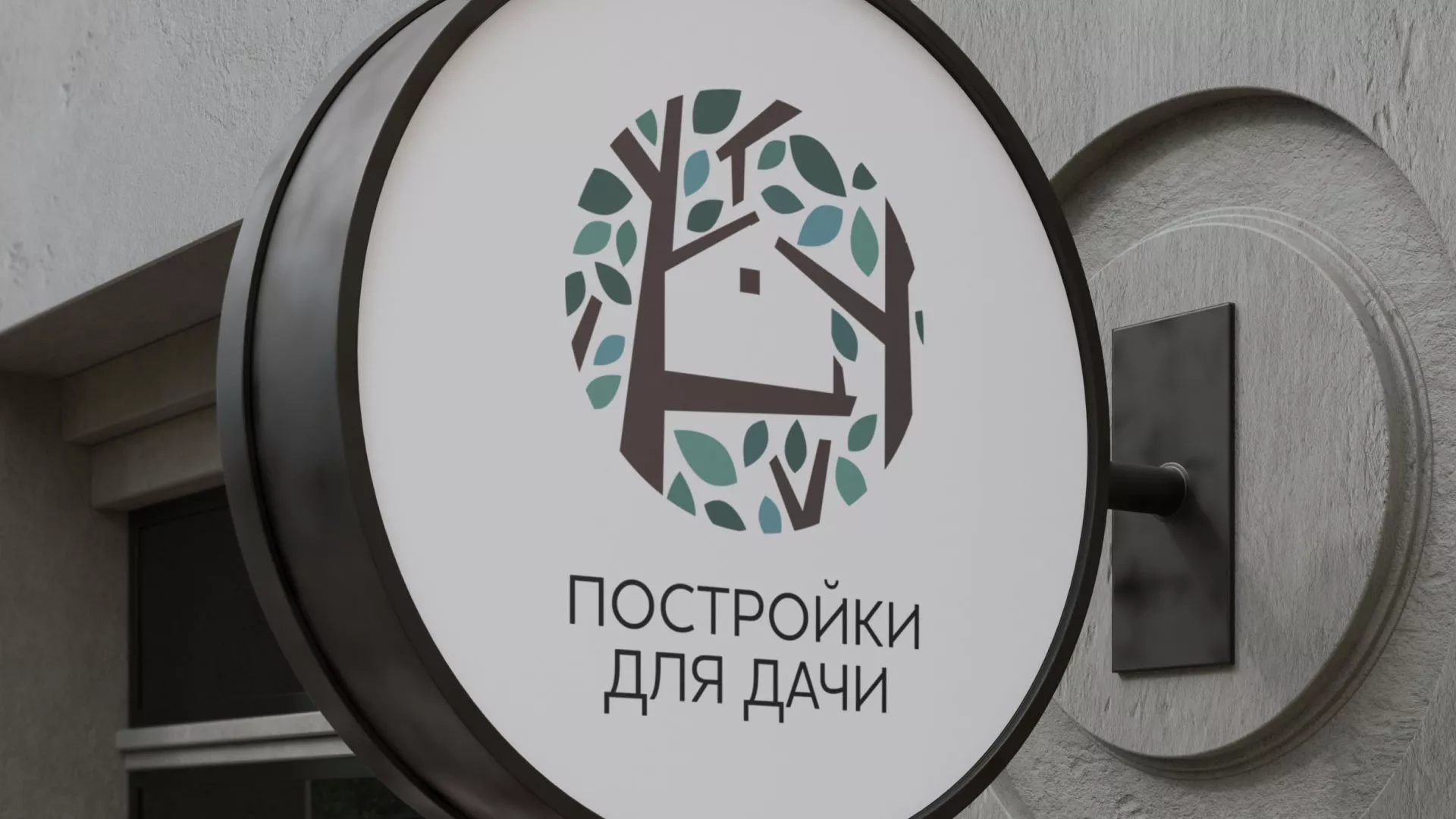 Создание логотипа компании «Постройки для дачи» в Зуевке